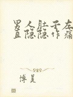 男人肚子左边一直隐隐作痛是怎么回事封面