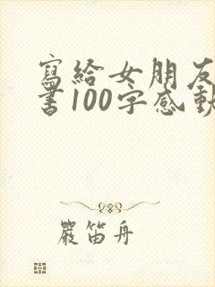 写给女朋友的情书100字感动到哭