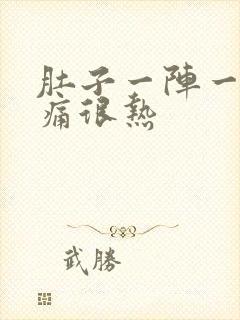 肚子一阵一阵的痛很热