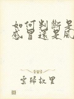 如何判断是风热感冒还是风寒感冒