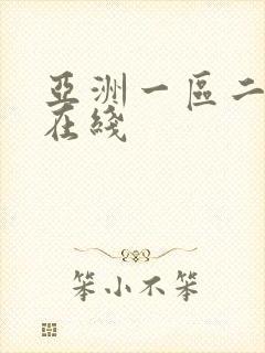亚洲一区二免费在线封面