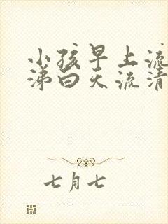 小孩早上流黄鼻涕白天流清鼻涕怎么回事