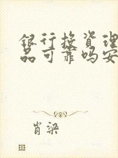 银行投资理财产品可靠吗安全吗