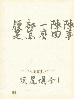 腹部一阵阵绞痛是怎么回事