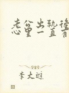 老公出轨后老婆心里一直有阴影怎么安慰