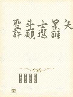 圣斗士星矢重生许愿选谁