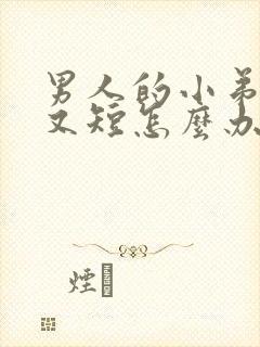 男人的小弟弟小又短怎么办