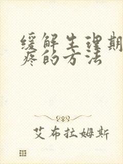 缓解生理期肚子疼的方法