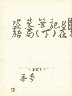 盗墓笔记8·大结局(下)在线阅读