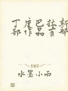 丁度巴拉斯的全部作品有哪些