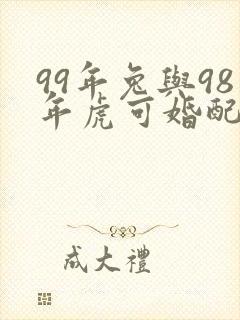 99年兔与98年虎可婚配吗