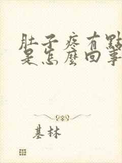 肚子疼有点想吐是怎么回事