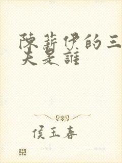 陈薪伊的三个丈夫是谁