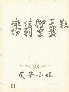 微信聊天数据备份到云盘