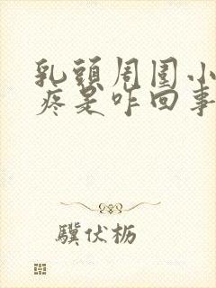 乳头周围小疙瘩疼是咋回事