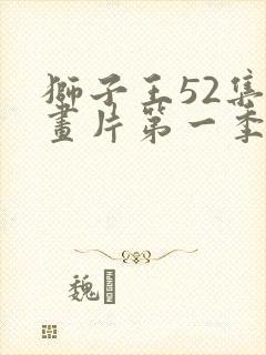 狮子王52集动画片第一季