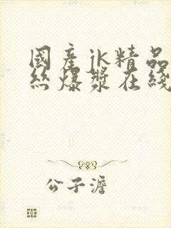 国产jk精品白丝爆浆在线