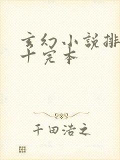 玄幻小说排名前十完本