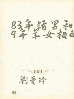 83年猪男和79年羊女相配吗