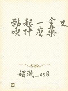 勃起一会又软了吃什么药封面