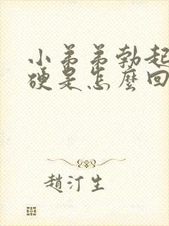 小弟弟勃起不够硬是怎么回事