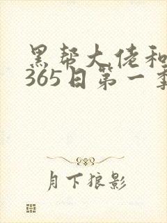 黑帮大佬和我的365日第一季剧情第一封面