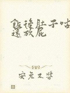 饭后肚子咕咕响还放屁封面