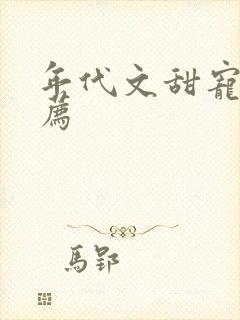 年代文甜宠文推荐封面