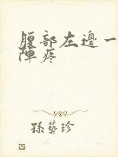 腹部左边一阵一阵疼