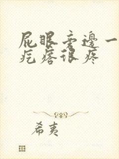 屁眼旁边一个硬疙瘩很疼