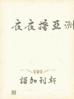 夜夜撸亚洲成人