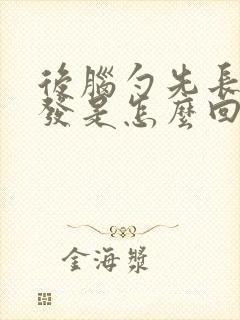 后脑勺先长白头发是怎么回事呀