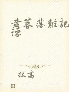 黄蓉落难记吕文德