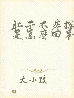 肚子不疼总拉稀是怎么回事