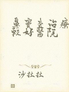 鼻窦炎治疗的比较好医院封面