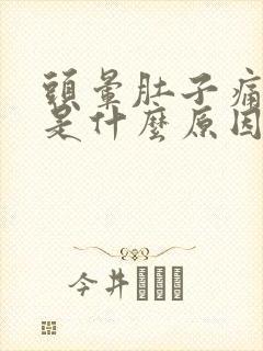 头晕肚子痛想吐是什么原因