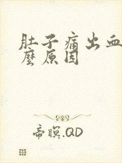 肚子痛出血了什么原因