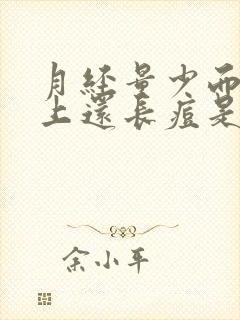 月经量少而且脸上还长痘是怎么回事