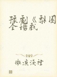 豫剧《梨园春》全场戏