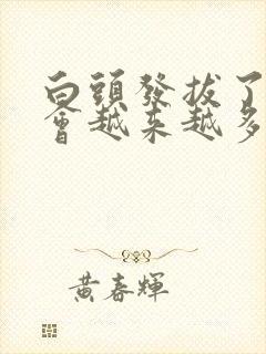 白头发拔了真的会越来越多吗