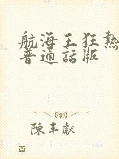 航海王狂热行动普通话版