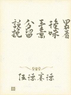 说分手后男友不挽留意味着什么