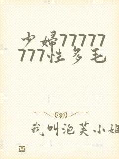 少妇77777777性多毛