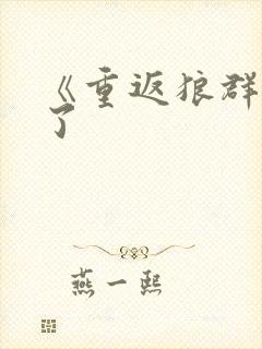 《重返狼群》火了