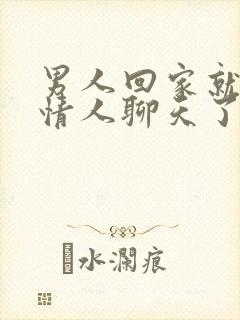 男人回家就不跟情人聊天了,说明在乎妻子