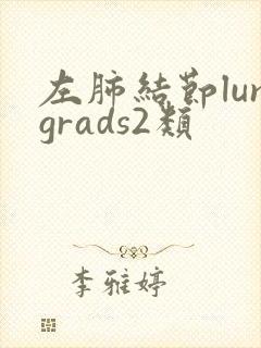 左肺结节lungrads2类
