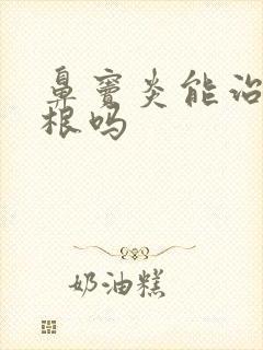 鼻窦炎能治疗断根吗