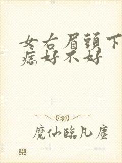 女右眉头下方有痣好不好