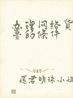 办理网络货运平台的条件