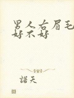 男人右眉毛有痣好不好